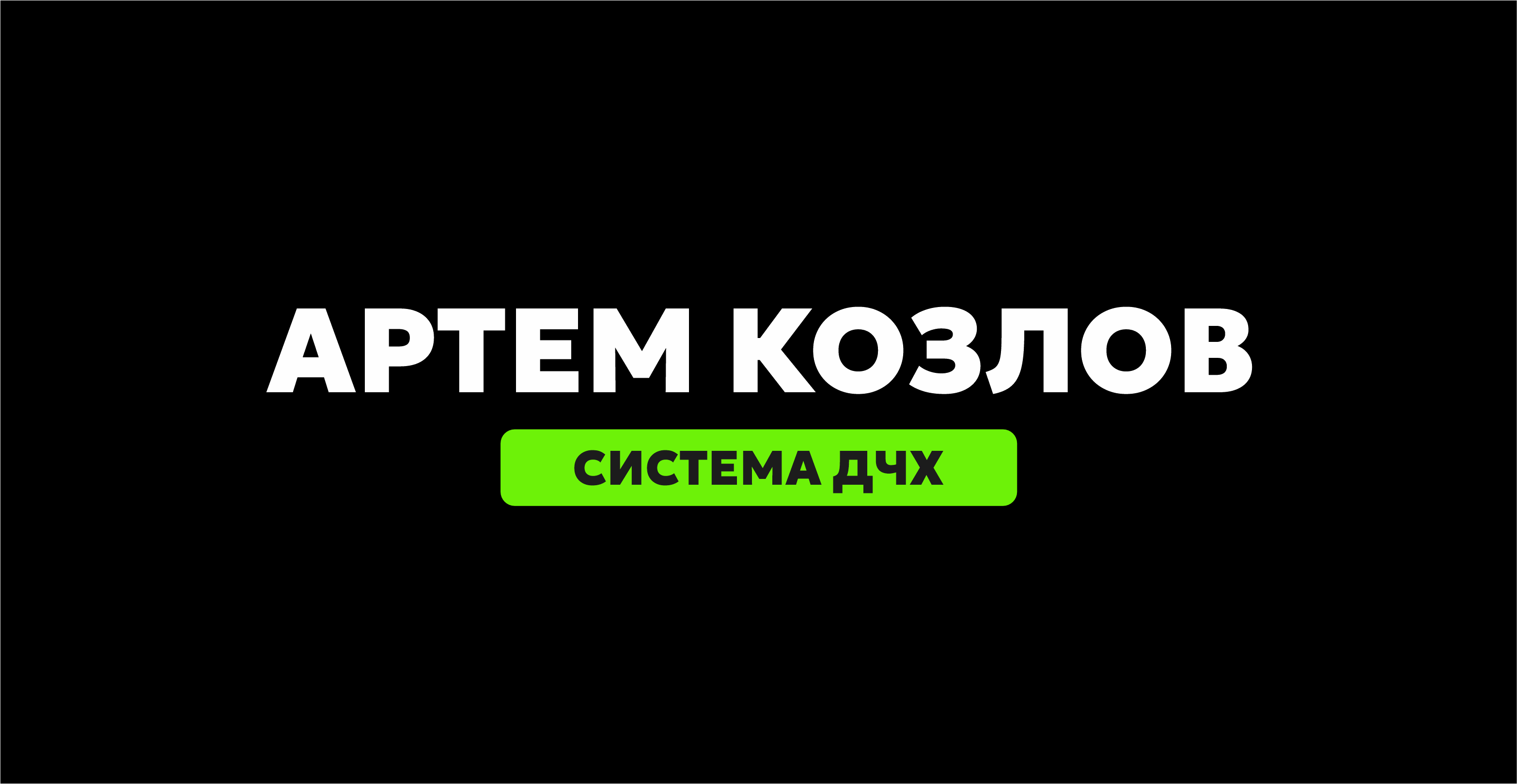 Артём Козлов